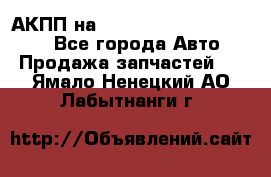 АКПП на Mitsubishi Pajero Sport - Все города Авто » Продажа запчастей   . Ямало-Ненецкий АО,Лабытнанги г.